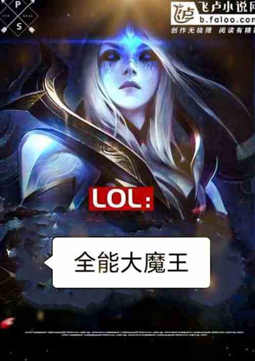 LOL之全能大魔王！