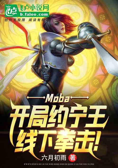 moba：开局约宁王线下拳击！