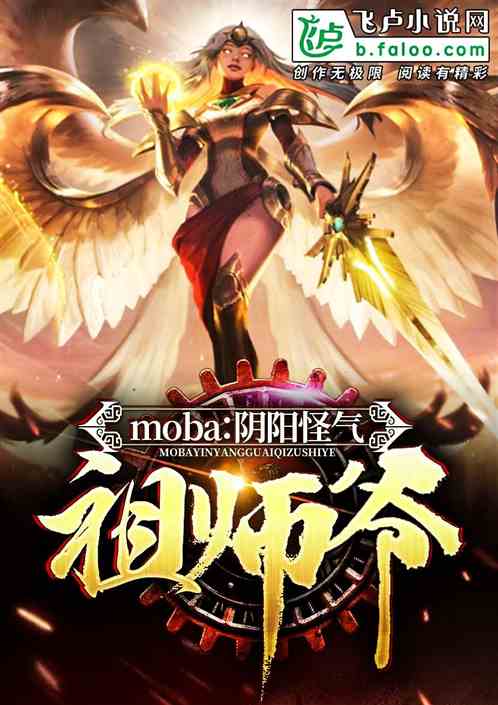 Moba：阴阳怪气祖师爷