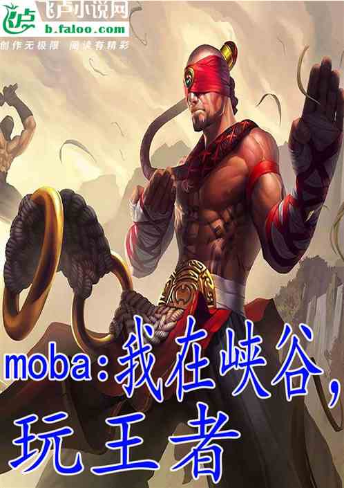 moba：我在峡谷，玩王者