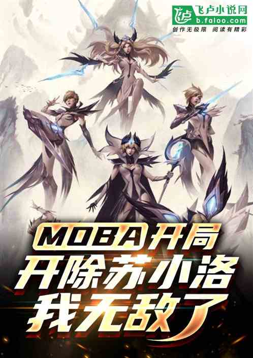 moba：开除苏小洛，我无敌了