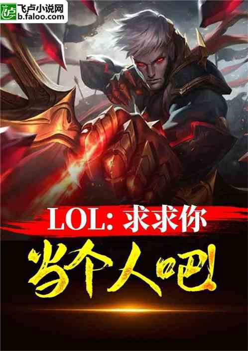 Moba：求求你当个人吧！