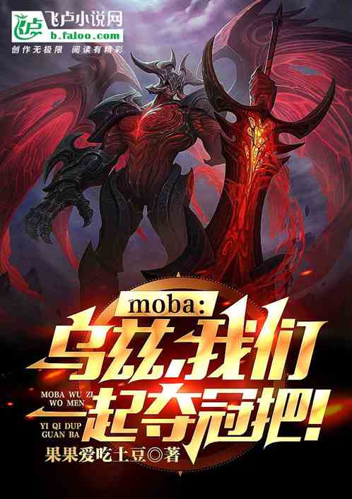 moba：乌兹，我们一起夺冠把