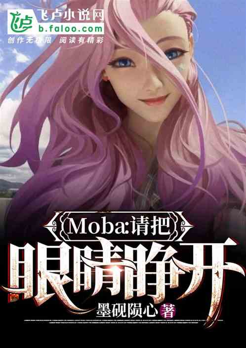 moba：请把眼睛睁开