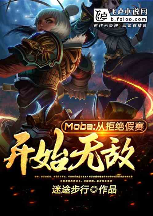 moba：从拒绝假赛开始无敌