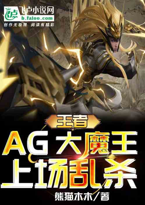 王者：ag大魔王，上场乱杀