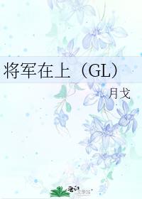 将军在上（GL）