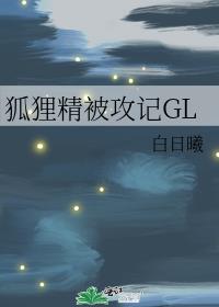 狐狸精被攻记GL