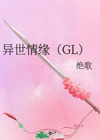 异世情缘（GL）