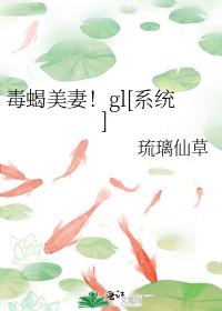 毒蝎美妻！gl[系统]