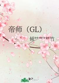 帝师（GL）