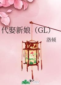 代娶新娘（GL）