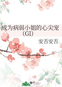 成为病弱小姐的心尖宠（Gl）