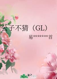 公子不猜（GL）