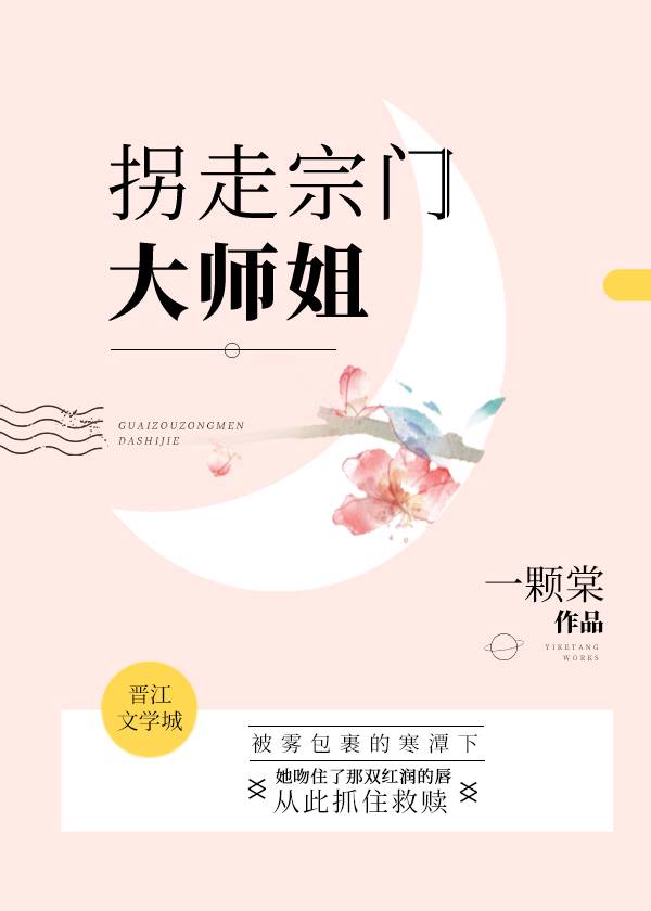 拐走宗门大师姐