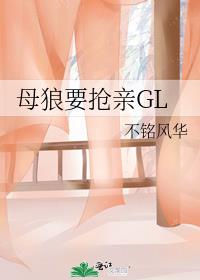 母狼要抢亲GL