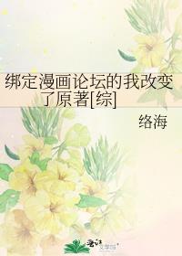 绑定漫画论坛的我改变了原著[综]