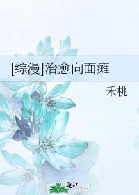 [综漫]治愈向面瘫