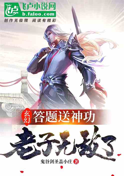 玄幻：答题送神功，老子无敌了！