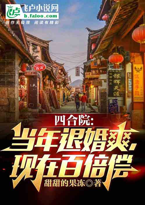 四合院：当年退婚爽，现在百倍偿