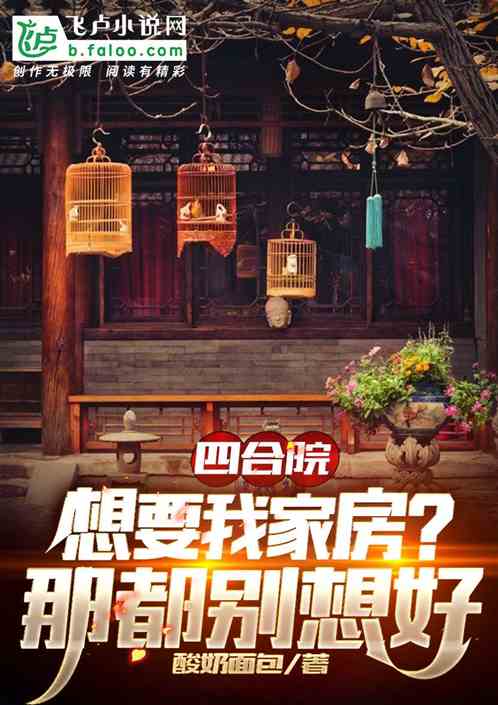 四合院：想要我家房？那都别想好