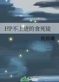 HP不上进的食死徒