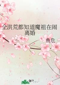 全洪荒都知道魔祖在闹离婚