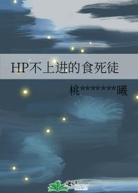 HP不上进的食死徒