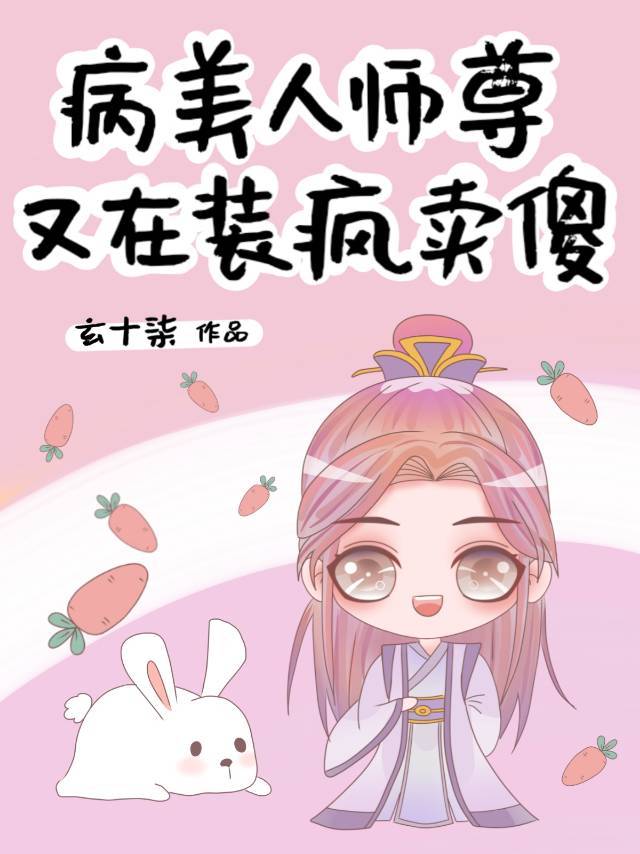 病美人师尊又在装疯卖傻