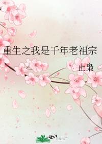 重生之我是千年老祖宗