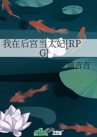 我在后宫当太妃[RPG]