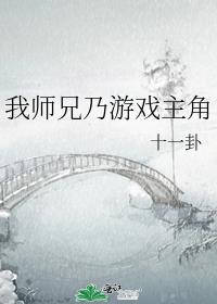 我师兄乃游戏主角