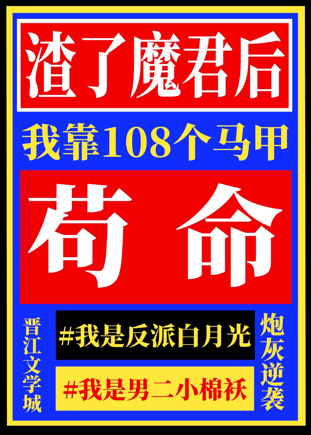 渣了魔君后，我靠108个马甲苟命