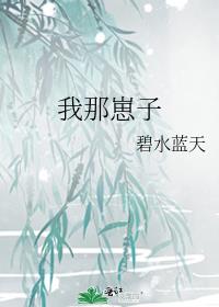 我那崽子