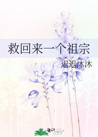 救回来一个祖宗