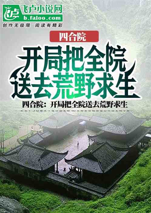 四合院：开局把全院送去荒野求生