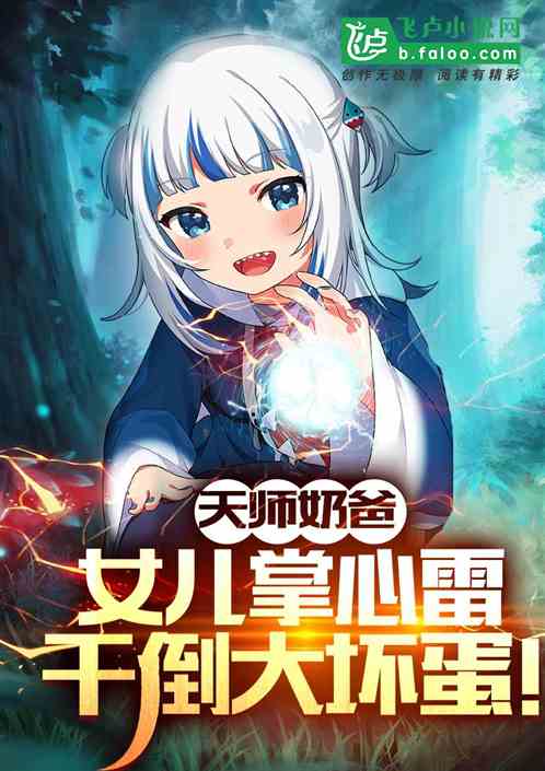 天师奶爸：女儿掌心雷干倒大坏蛋