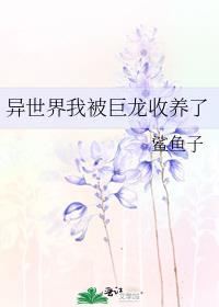 异世界我被巨龙收养了