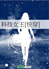 科技女王[快穿]