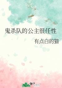 鬼杀队的公主很任性