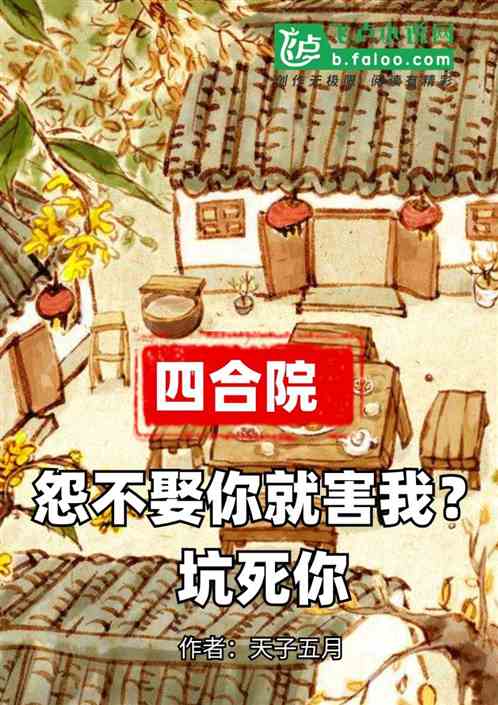 四合院：怨不娶你就害我？坑死你