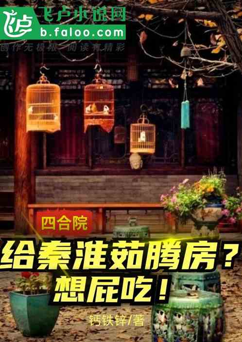 四合院：给秦淮茹腾房？想屁吃！