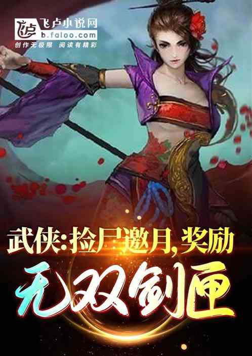 武侠：迎娶邀月，奖励无双剑匣