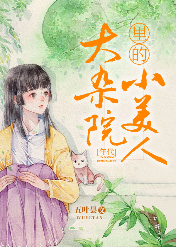 大杂院里的小美人[年代]