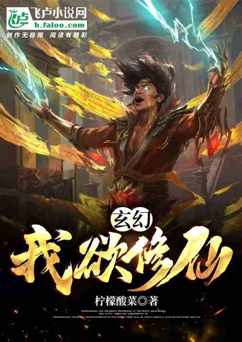 玄幻：我欲修仙！