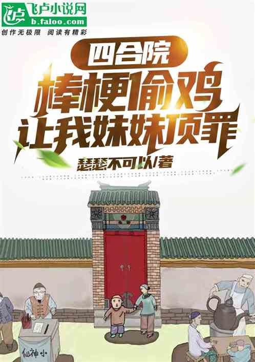 四合院，棒梗偷鸡，让我妹妹顶罪