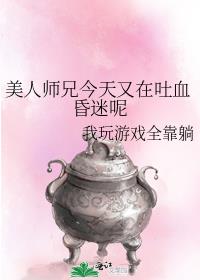 美人师兄今天又在吐血昏迷呢