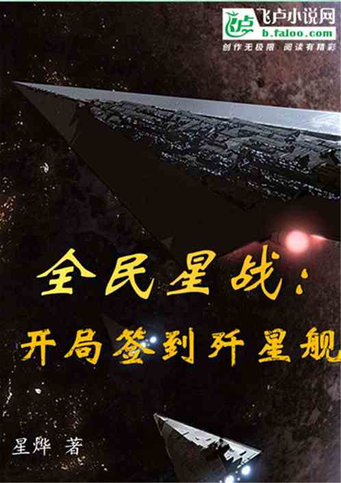 全民星战：开局签到歼星舰