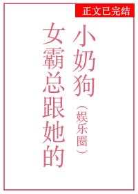 女霸总跟她的小奶狗[女尊]