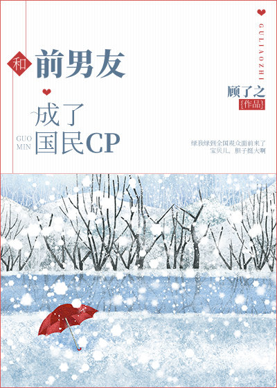 和前男友成了国民CP